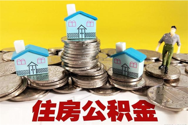 新沂退休后马上可以取公积金吗（退休了就可以提取住房公积金）