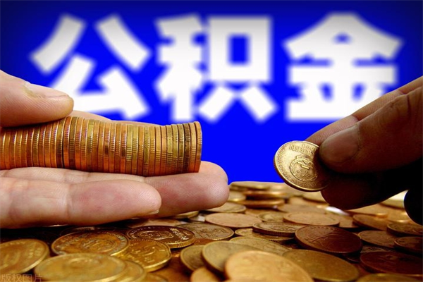 新沂公积金取4万手续费要1万5（公积金4万可以提取多少）